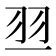 羽部的字|部首为“羽部”的字